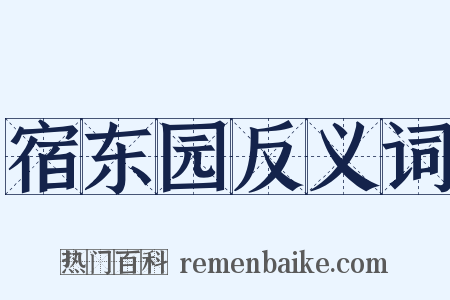 宿东园反义词是什么意思的图片